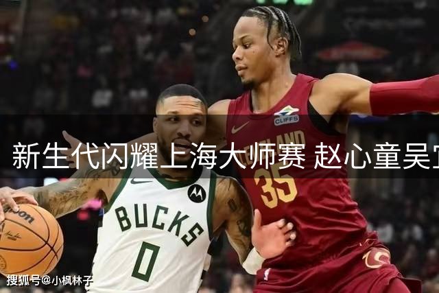 新生代闪耀上海大师赛 赵心童吴宜泽强势会师八强