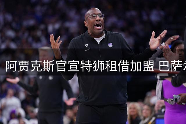 阿贾克斯官宣特狮租借加盟 巴萨承担租期内大部分工资